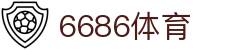6686体育 -全球最热门的球赛在线直播